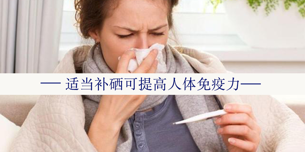 年度最熱“三伏”來了，增強免疫記得多補硒！