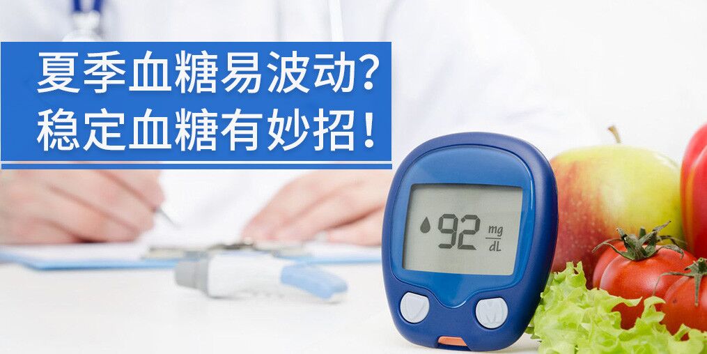 高溫天氣血糖不穩定，能補硒元素嗎?