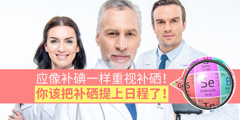 該把補硒提上日程了！專家：要像補碘一樣抓補硒