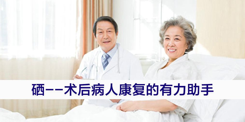 術后康復吃什么提高免疫力？別忽視補硒