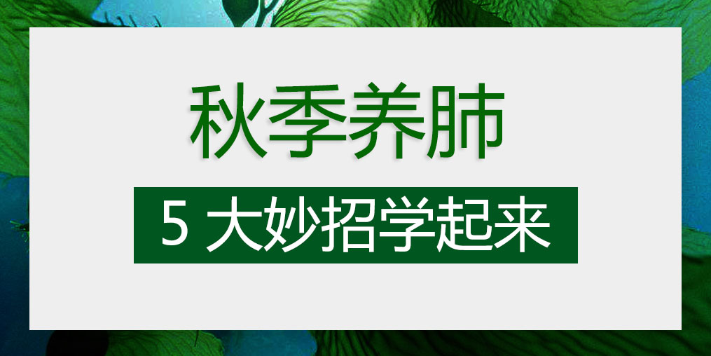 燥邪易傷肺，秋季養肺5大妙招學起來
