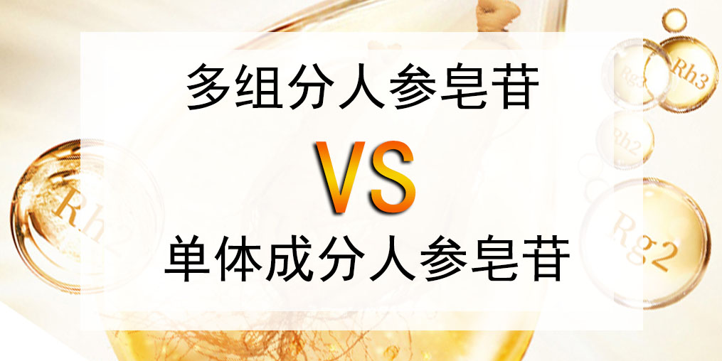 選人參皂苷產品，多組分人參皂苷好還是單體成分好？