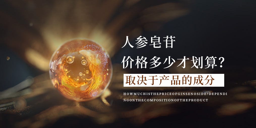 人參皂苷的價格多少才合適？這取決于產品的成分！