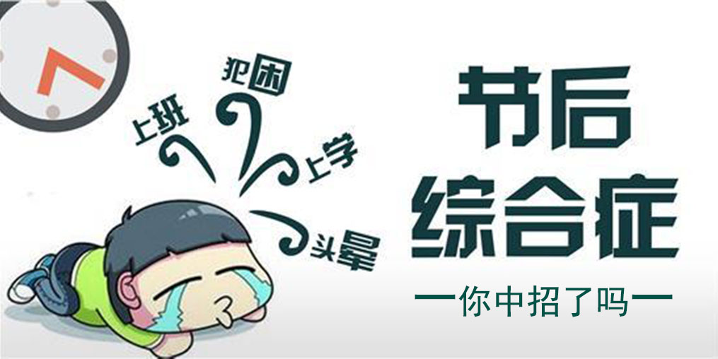 節中享樂，節后遭罪！簡單幾招消除“節后綜合征”