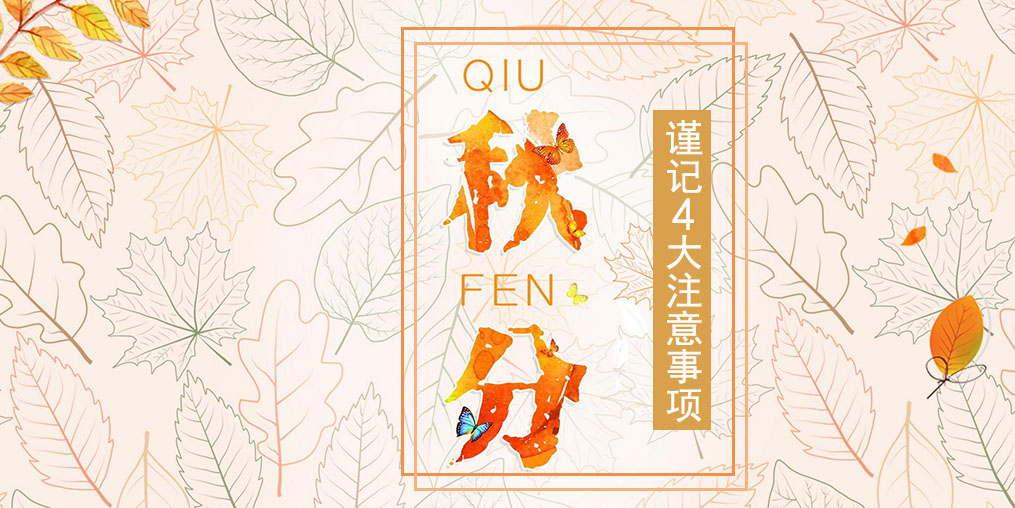 節(jié)氣養(yǎng)生之秋分,4大注意事項要謹記