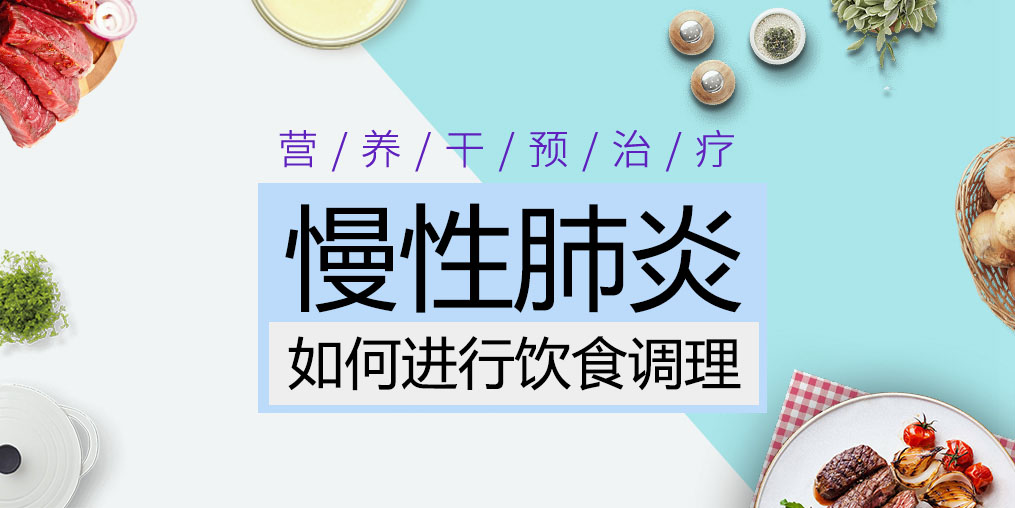 慢性肺炎患者吃什么好？這三種食物缺一不可