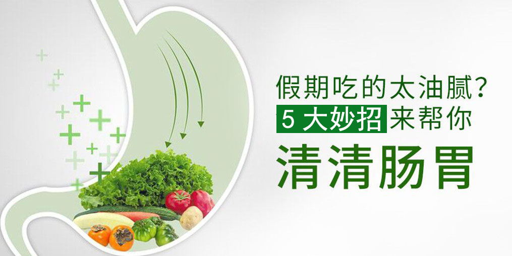 節后腸胃不舒服?5大妙招給腸胃“減減壓”
