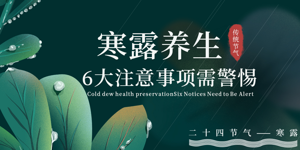 寒露節(jié)氣養(yǎng)生，6大注意事項，你必須要知道！