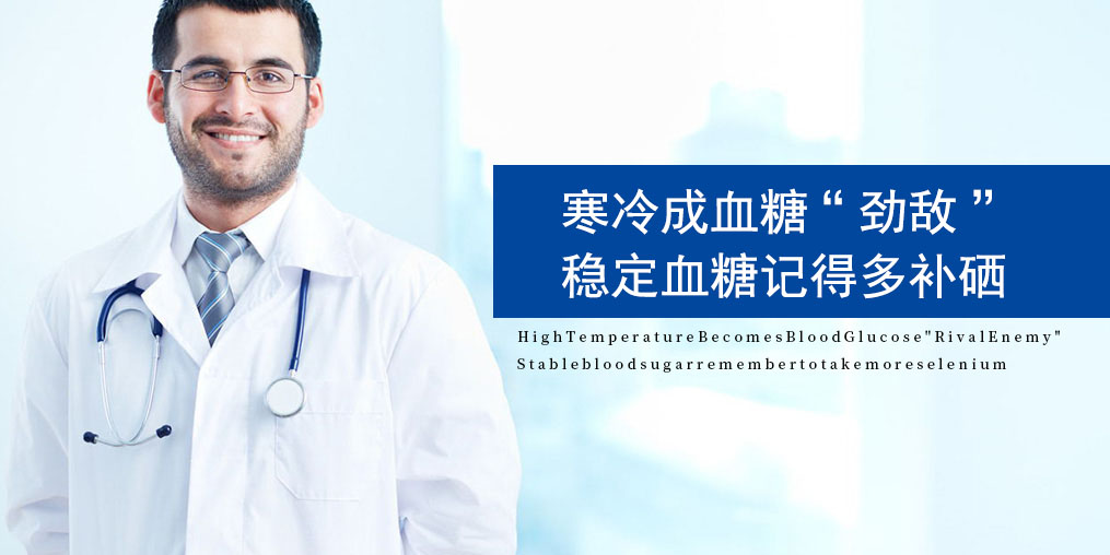寒露過后,糖尿病人要注意了,趕緊補點硒!