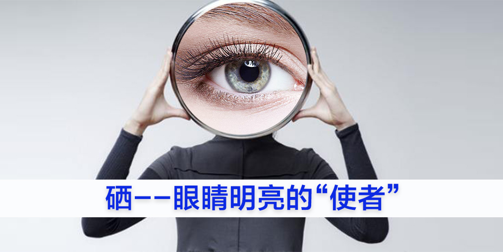 為什么眼睛不好的人要補(bǔ)硒?又該如何補(bǔ)硒?