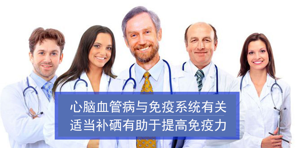 心腦血管病與免疫系統(tǒng)有關(guān)!而補(bǔ)硒有助提高免疫
