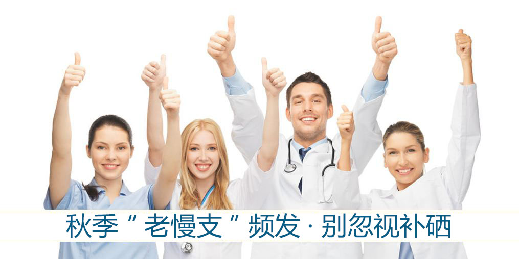 秋季“老慢支”頻發?提醒:別忽視補硒