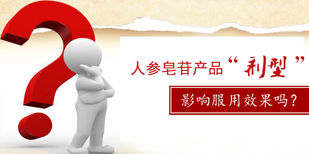 人參皂苷產品的“劑型”,會影響服用效果嗎?