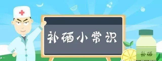 不用擔心，補硒后的這些反應是正常的