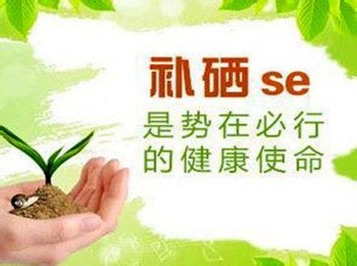 補硒常見的兩大問題：不要臨病補硒，不要間歇補硒