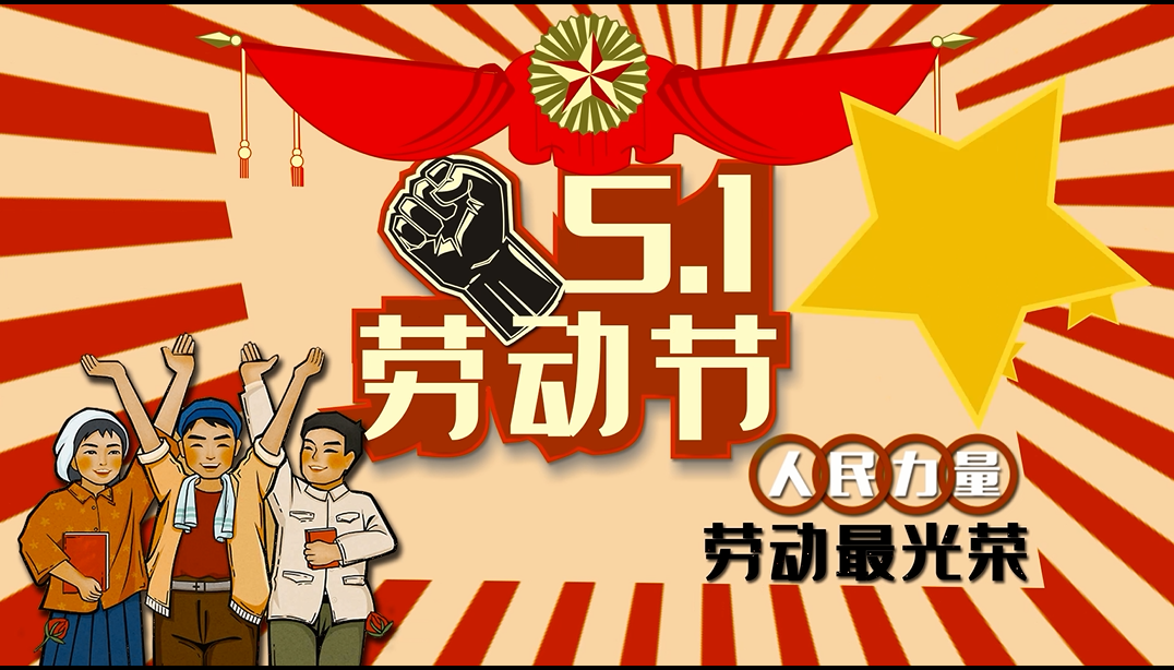 桂仁醫藥2024年五一勞動節放假通知