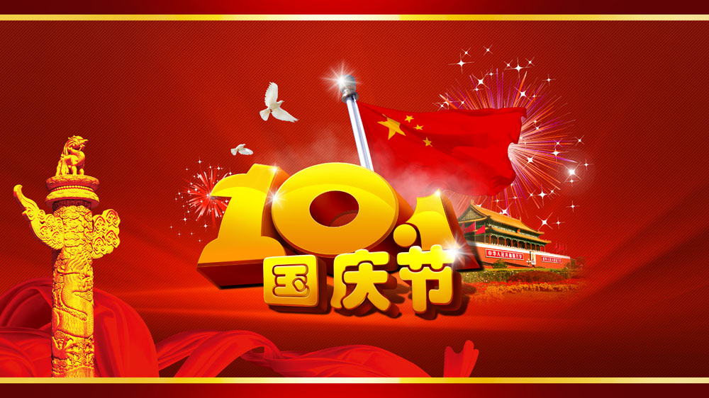 桂仁醫藥2024年國慶節放假通知